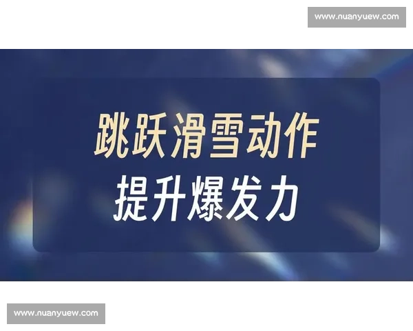 提升运动员爆发力与耐力的科学化体育速度训练方法探索